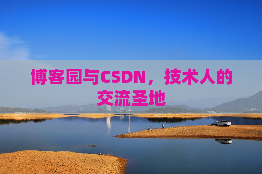 博客园与CSDN，技术人的交流圣地